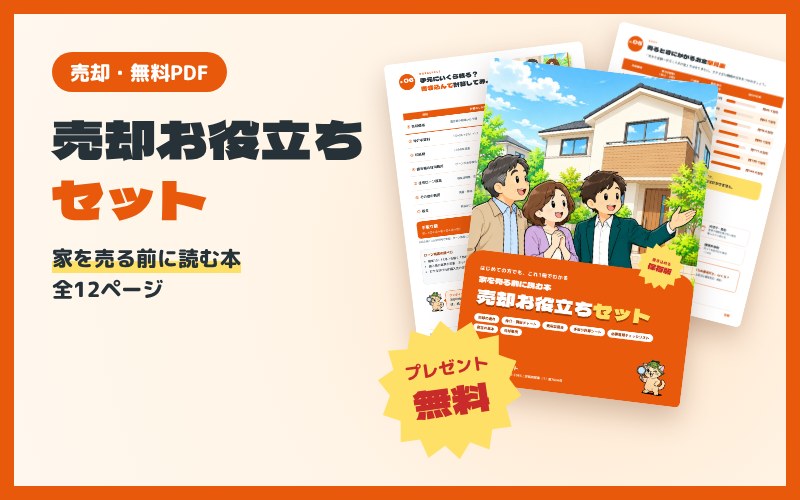 売却お役立ちセット