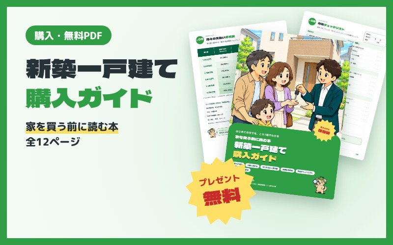 新築一戸建て購入ガイド