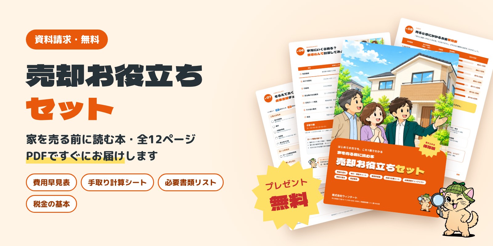 売却お役立ちセット